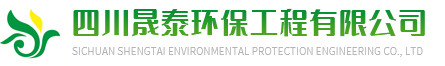 四川晟泰環(huán)?？萍加邢薰?> </a> </h1>
    <h4 class=